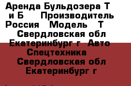 Аренда Бульдозера Т-170 и Б10 › Производитель ­ Россия › Модель ­ Т-170 - Свердловская обл., Екатеринбург г. Авто » Спецтехника   . Свердловская обл.,Екатеринбург г.